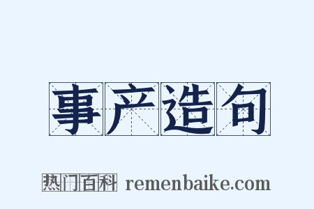 事产造句是什么意思的图片